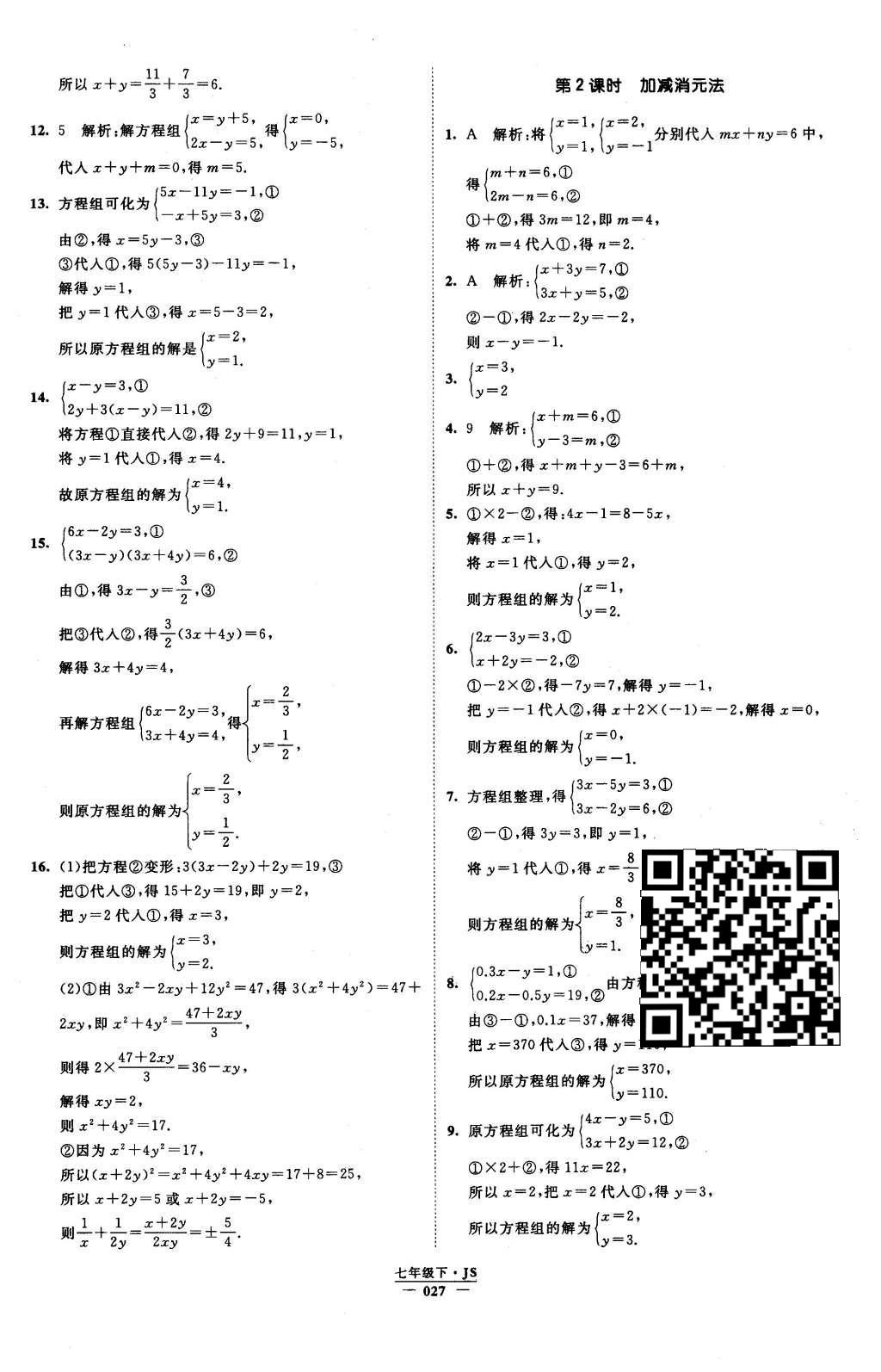 2016年经纶学典学霸七年级数学下册江苏版 参考答案第75页