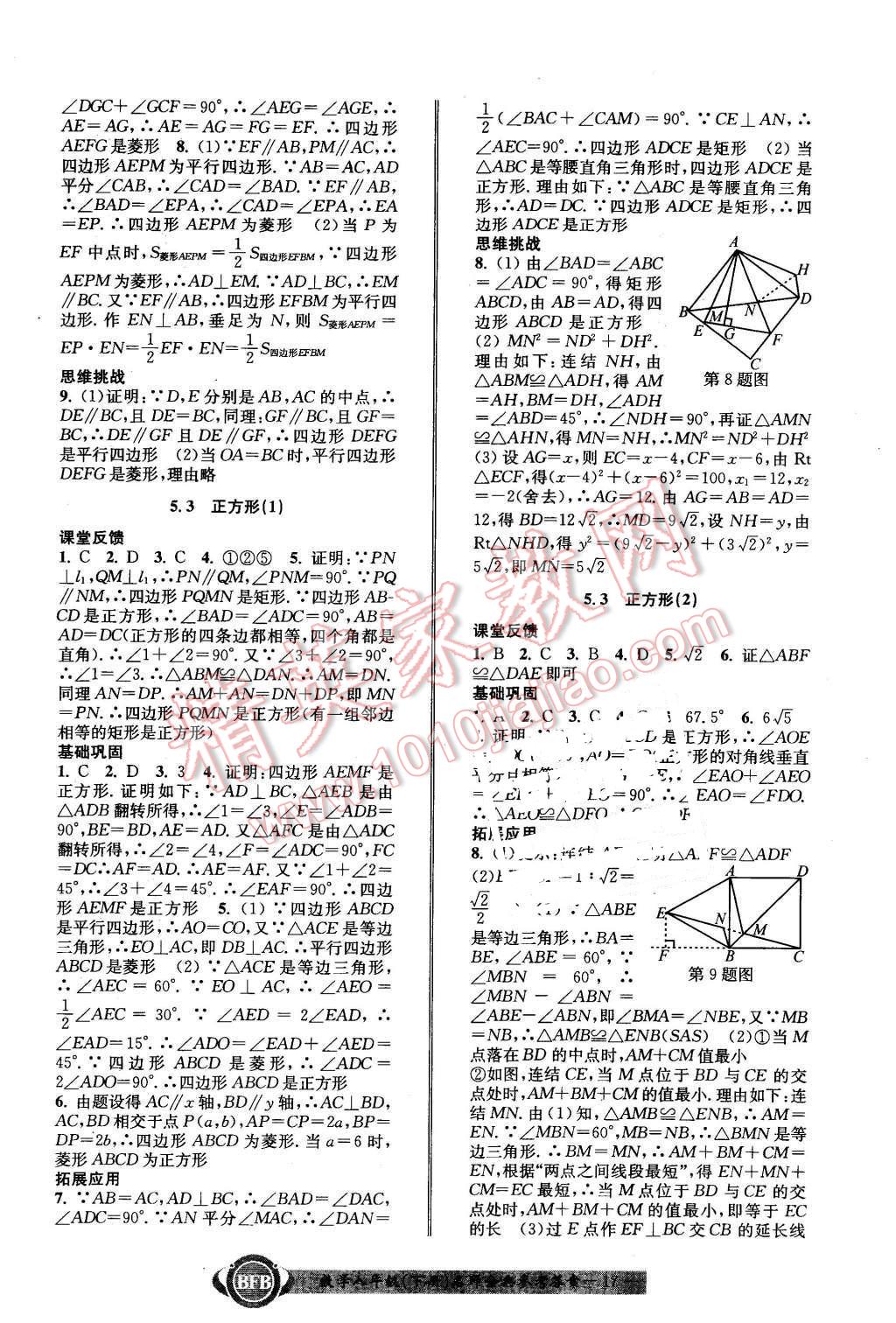 2016年名師金典BFB初中課時優(yōu)化八年級數(shù)學下冊浙教版 第17頁