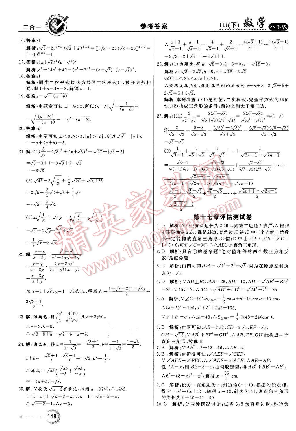 2016年紅對勾45分鐘作業(yè)與單元評估八年級數(shù)學下冊人教版 第36頁