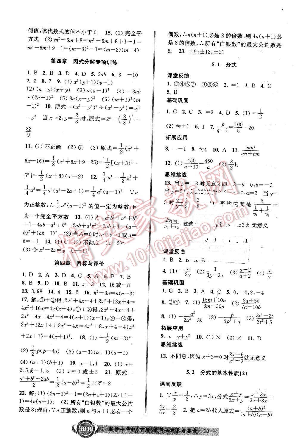 2016年名师金典BFB初中课时优化七年级数学下册浙教版 第10页