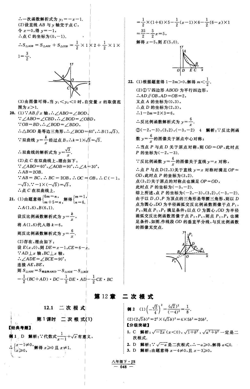 2016年經(jīng)綸學典學霸八年級數(shù)學下冊江蘇版 參考答案第109頁