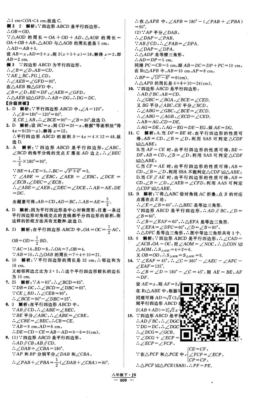 2016年经纶学典学霸八年级数学下册江苏版 参考答案第70页