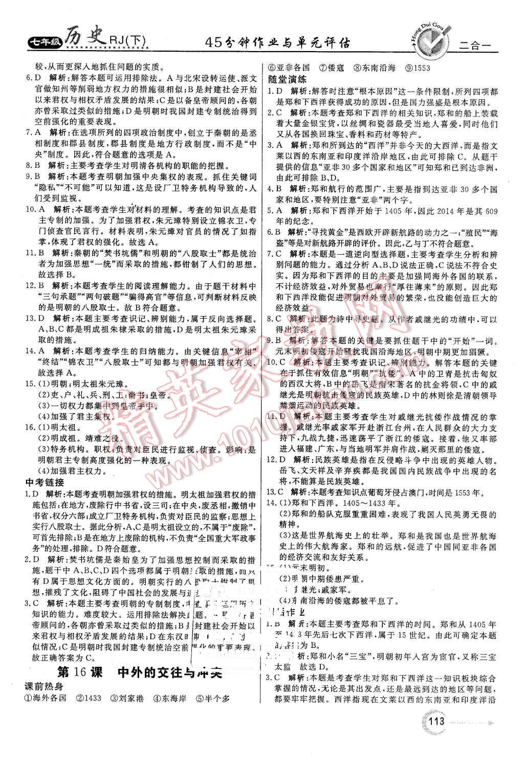 2016年紅對勾45分鐘作業(yè)與單元評估七年級歷史下冊人教版 第13頁