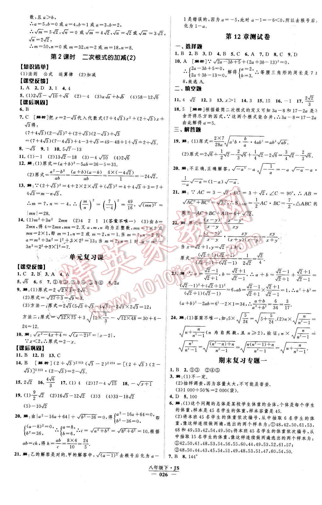 2016年經(jīng)綸學(xué)典新課時作業(yè)八年級數(shù)學(xué)下冊江蘇版 第26頁