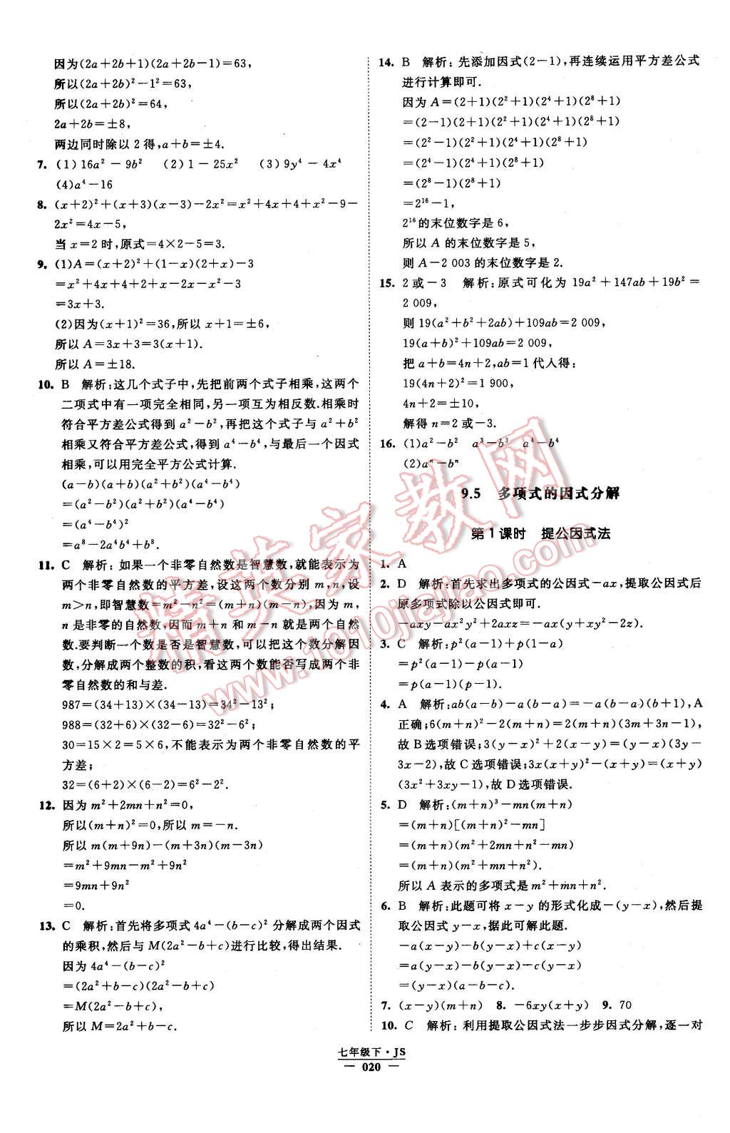 2016年经纶学典学霸七年级数学下册江苏版 第20页