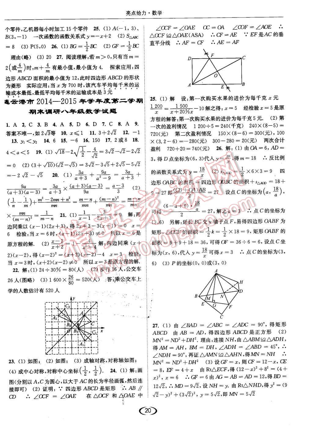 2016年亮点给力提优课时作业本八年级数学下册江苏版 第20页