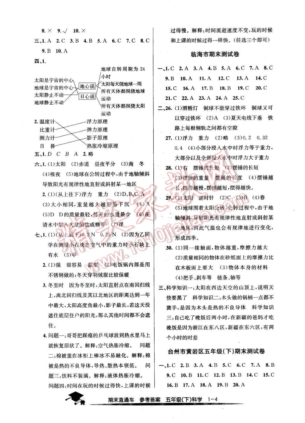 2016年期末直通车五年级科学下册教科版 第4页