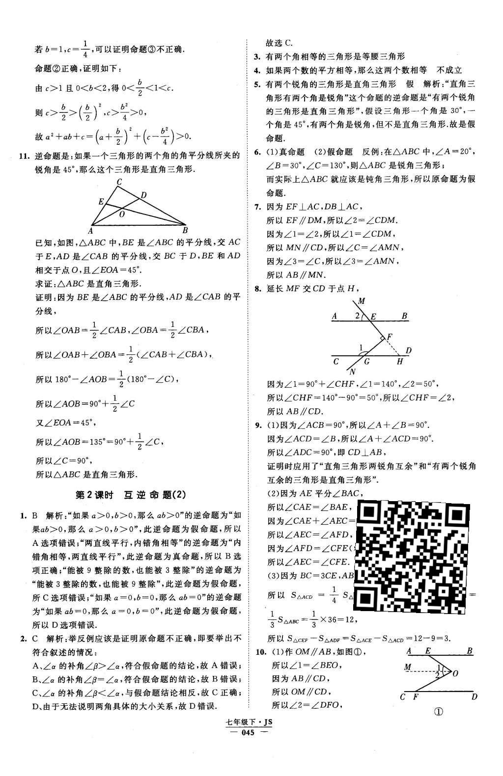 2016年经纶学典学霸七年级数学下册江苏版 参考答案第93页