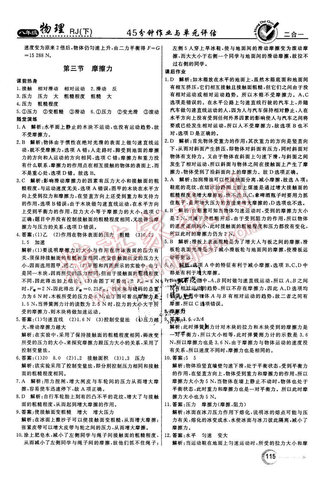 2016年红对勾45分钟作业与单元评估八年级物理下册人教版 第7页