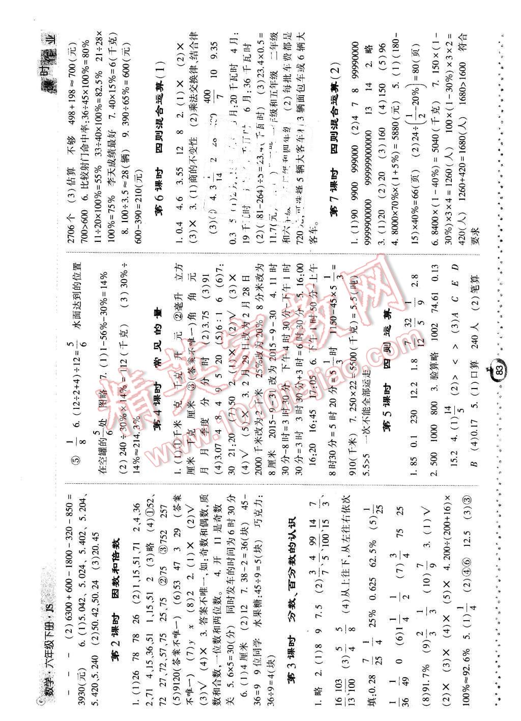 2016年經(jīng)綸學(xué)典課時作業(yè)六年級數(shù)學(xué)下冊江蘇版 第7頁