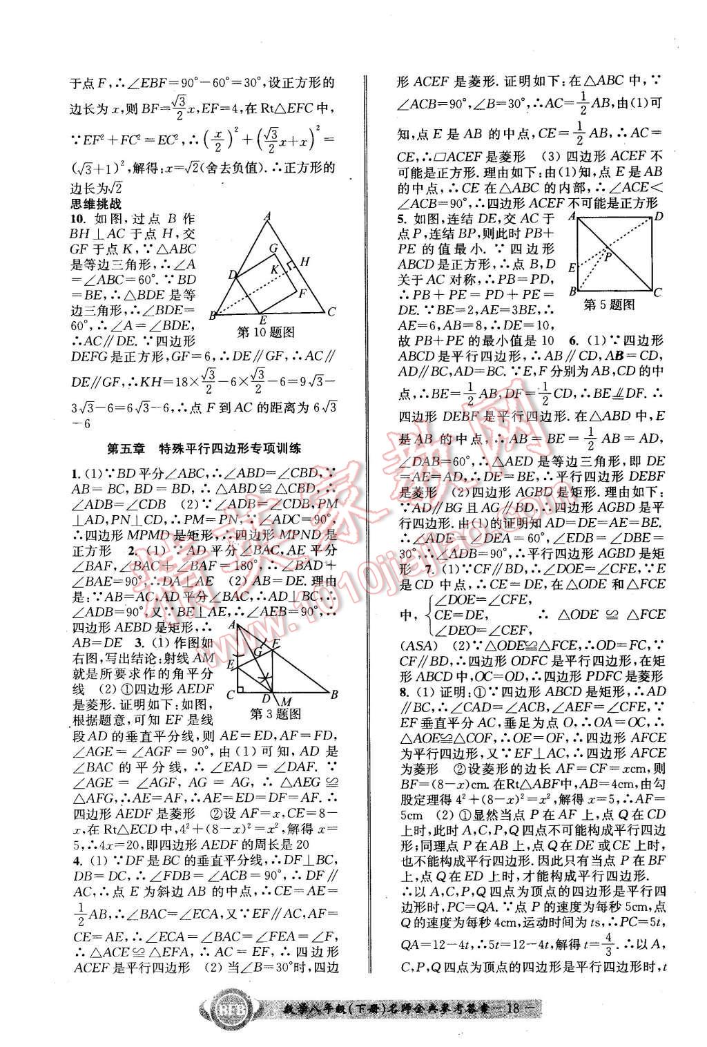 2016年名師金典BFB初中課時(shí)優(yōu)化八年級(jí)數(shù)學(xué)下冊(cè)浙教版 第18頁(yè)