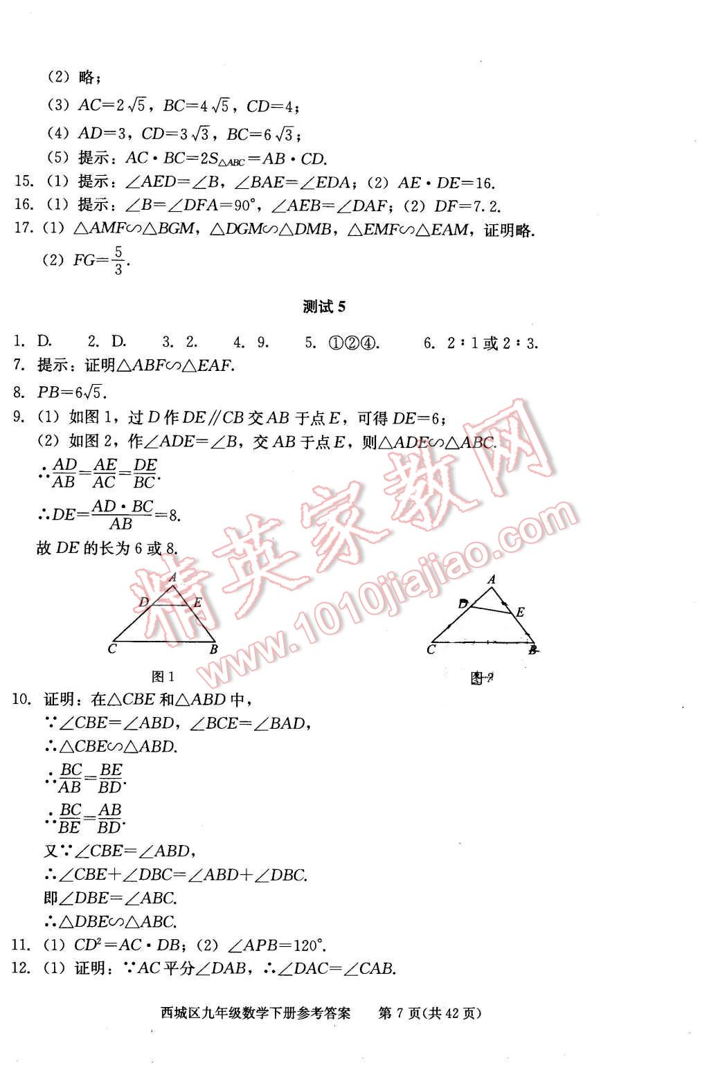 2016年學(xué)習(xí)探究診斷九年級(jí)數(shù)學(xué)下冊(cè)人教版 第7頁