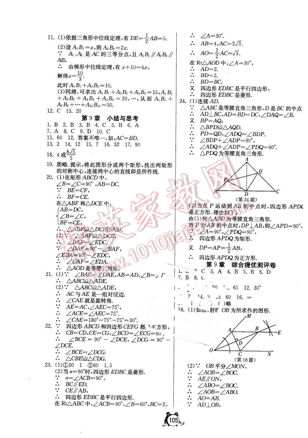 2016年單元雙測全程提優(yōu)測評卷八年級數(shù)學(xué)下冊蘇科版 第9頁