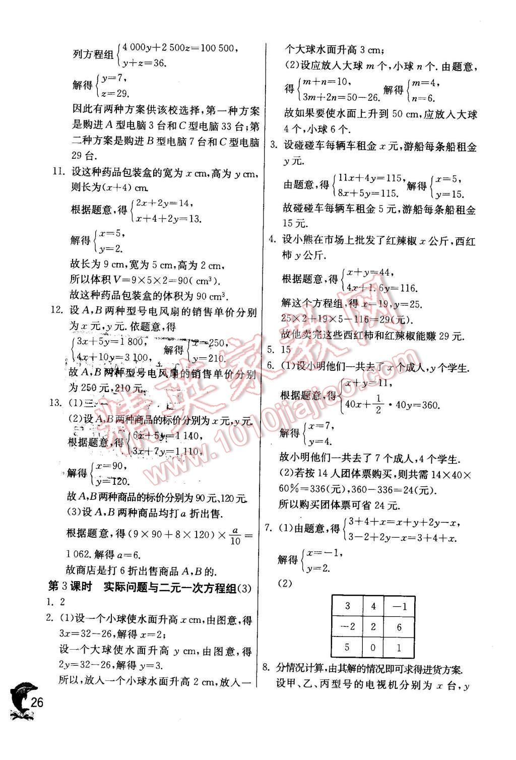 2016年實(shí)驗(yàn)班提優(yōu)訓(xùn)練七年級數(shù)學(xué)下冊人教版 第26頁