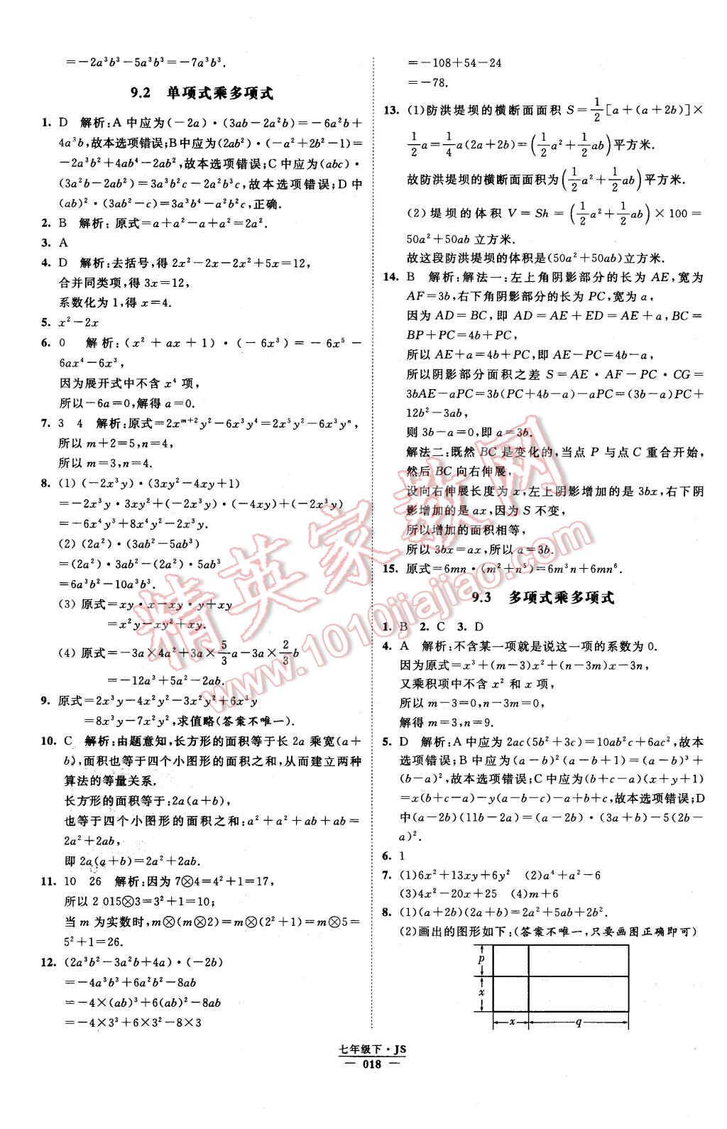 2016年经纶学典学霸七年级数学下册江苏版 第18页