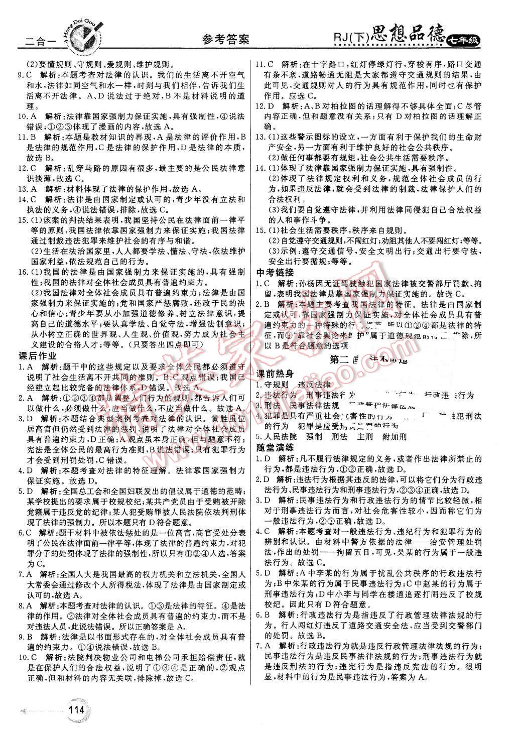 2016年红对勾45分钟作业与单元评估七年级思想品德下册人教版 第14页