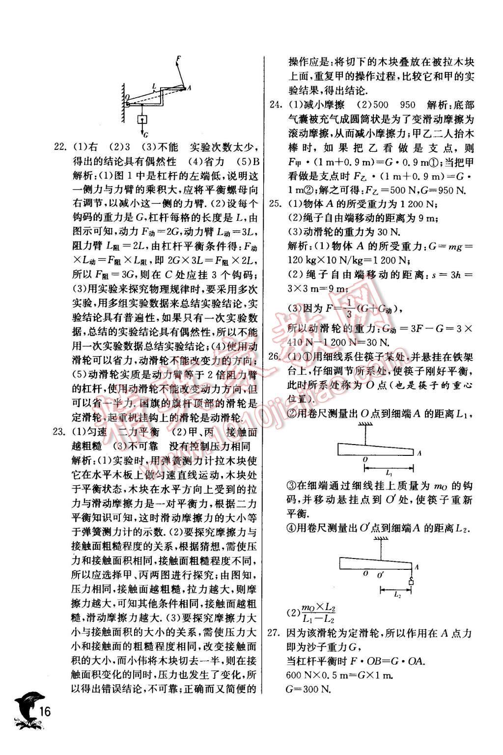 2016年實(shí)驗(yàn)班提優(yōu)訓(xùn)練八年級(jí)物理下冊(cè)滬粵版 第16頁(yè)