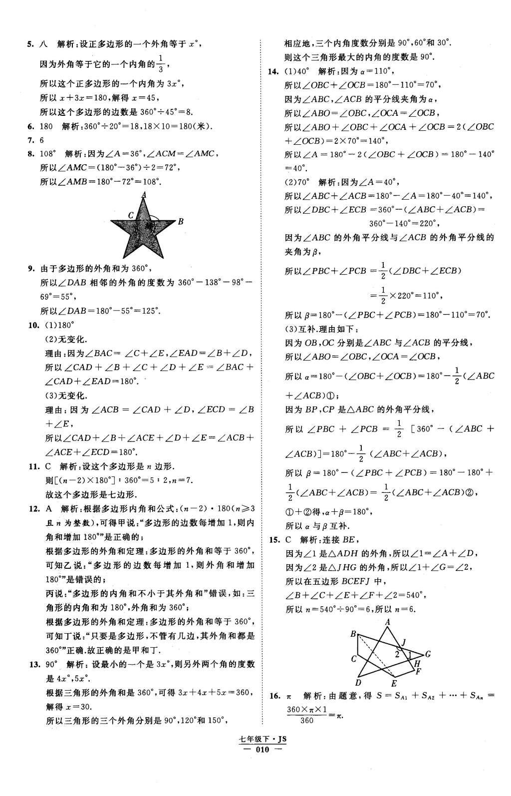 2016年经纶学典学霸七年级数学下册江苏版 参考答案第58页