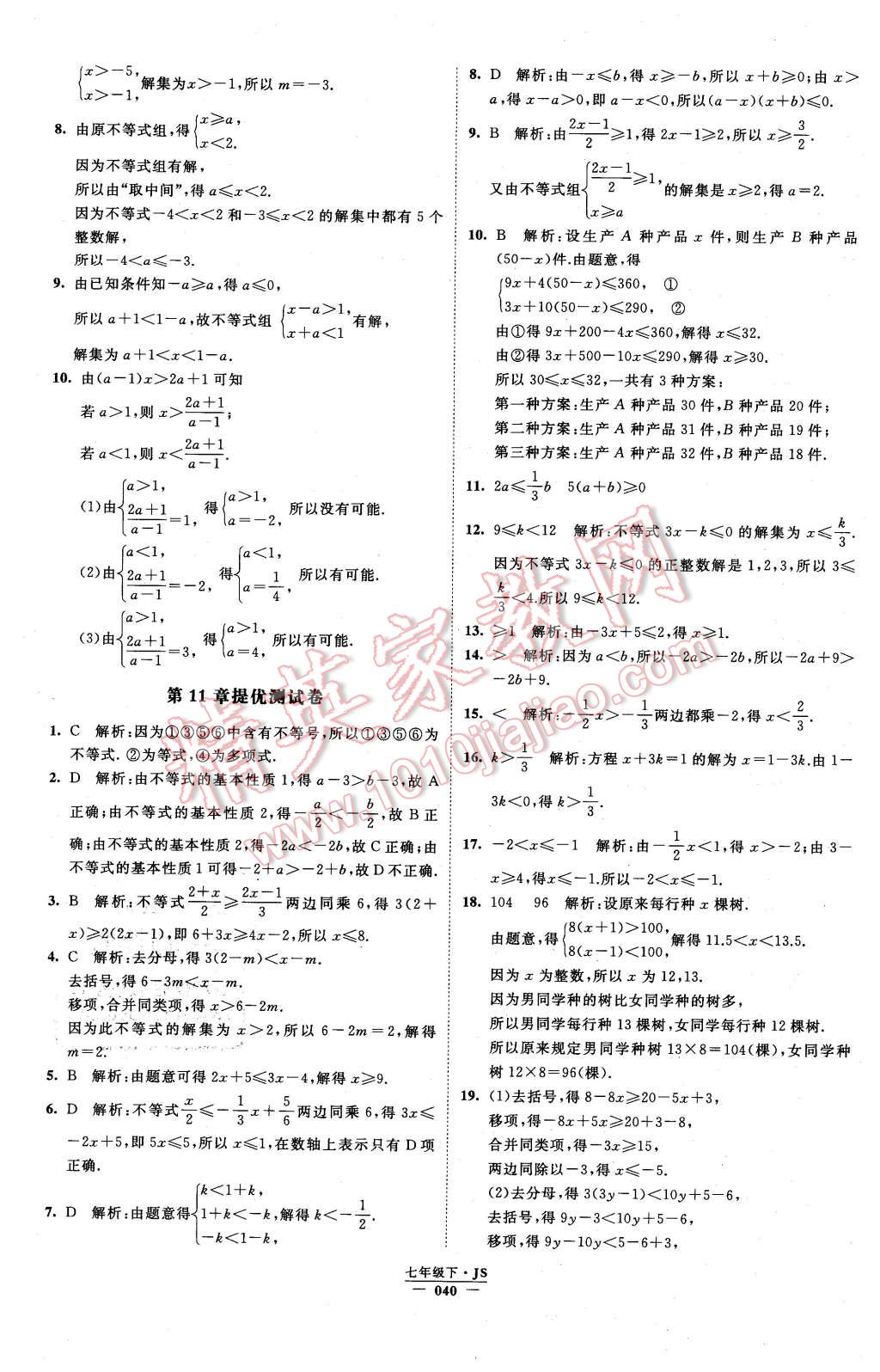 2016年经纶学典学霸七年级数学下册江苏版 第40页