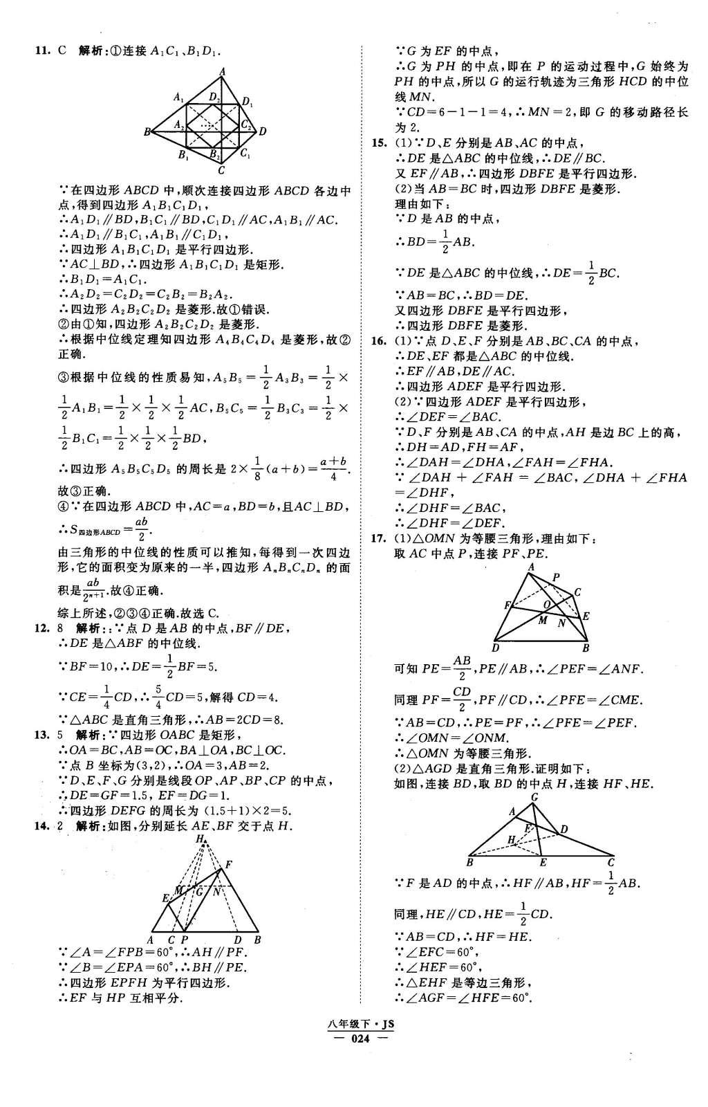 2016年經(jīng)綸學(xué)典學(xué)霸八年級數(shù)學(xué)下冊江蘇版 參考答案第85頁