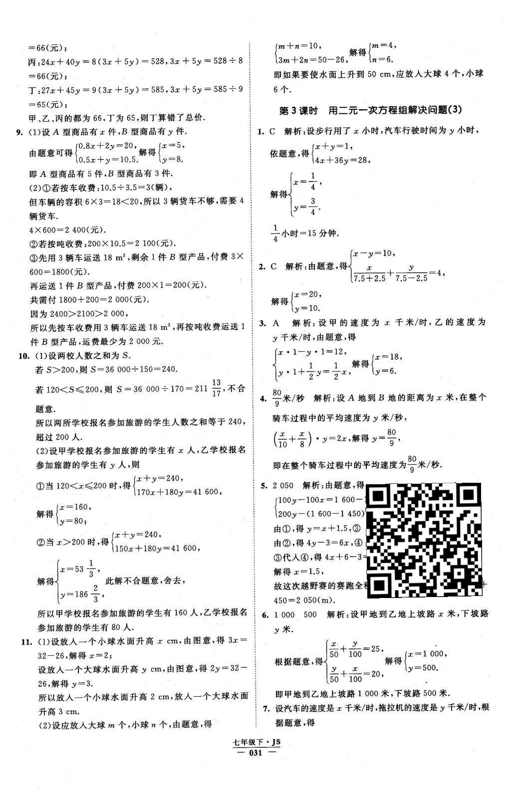 2016年经纶学典学霸七年级数学下册江苏版 参考答案第79页