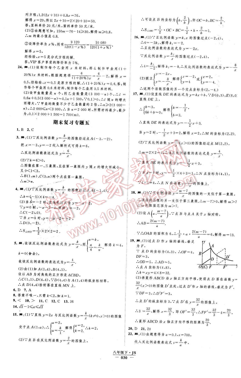 2016年經(jīng)綸學(xué)典新課時(shí)作業(yè)八年級數(shù)學(xué)下冊江蘇版 第30頁