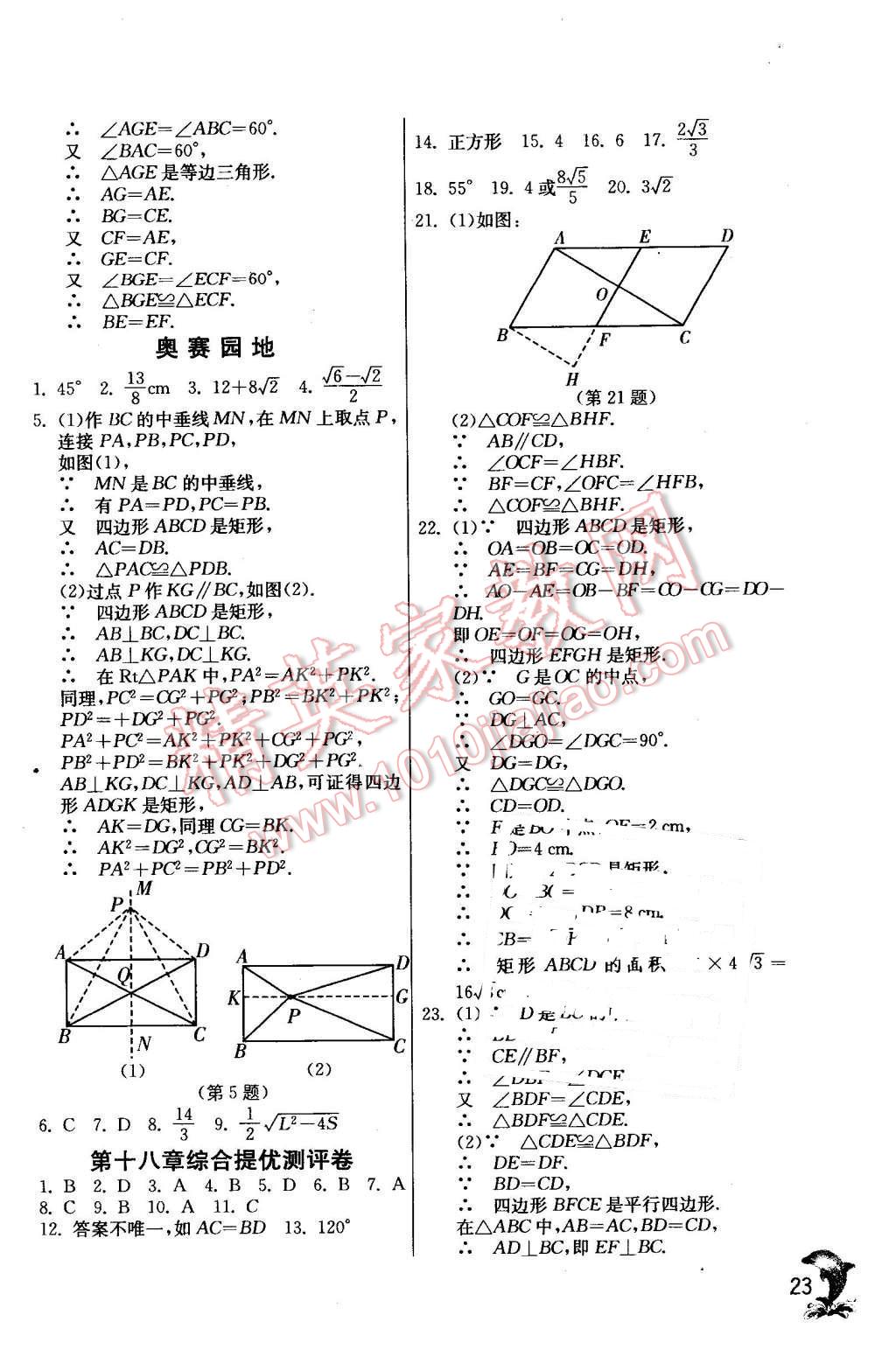 2016年實(shí)驗(yàn)班提優(yōu)訓(xùn)練八年級數(shù)學(xué)下冊人教版 第23頁