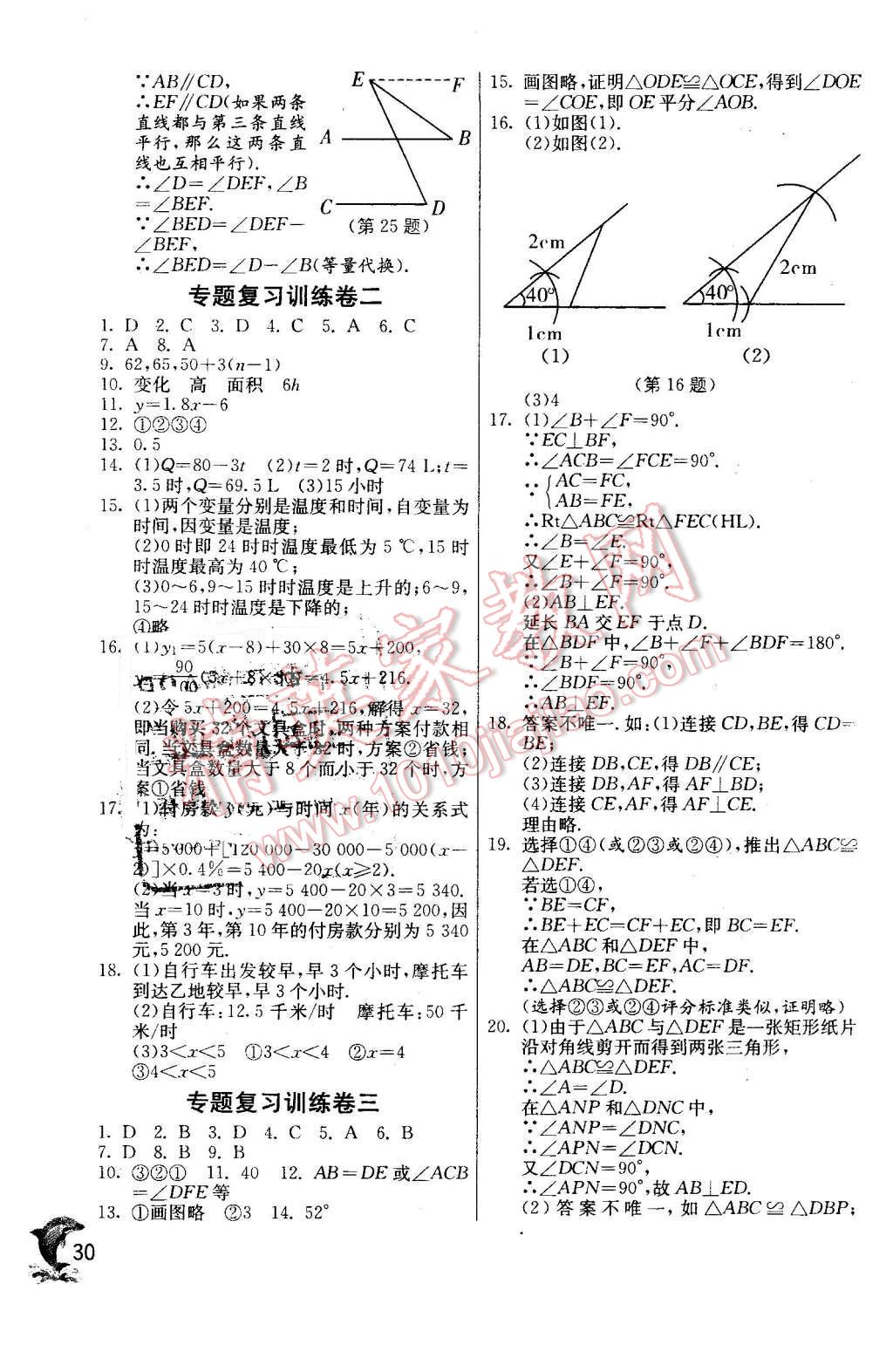 2016年實(shí)驗(yàn)班提優(yōu)訓(xùn)練七年級(jí)數(shù)學(xué)下冊(cè)北師大版 第30頁(yè)