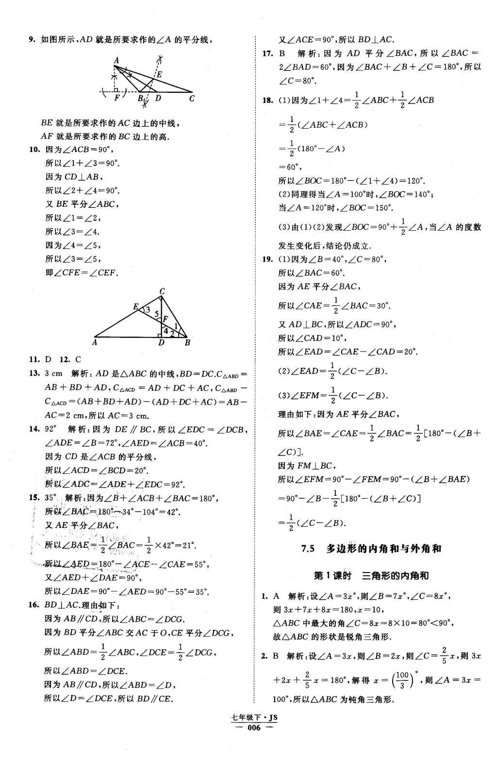 2016年经纶学典学霸七年级数学下册江苏版 参考答案第54页