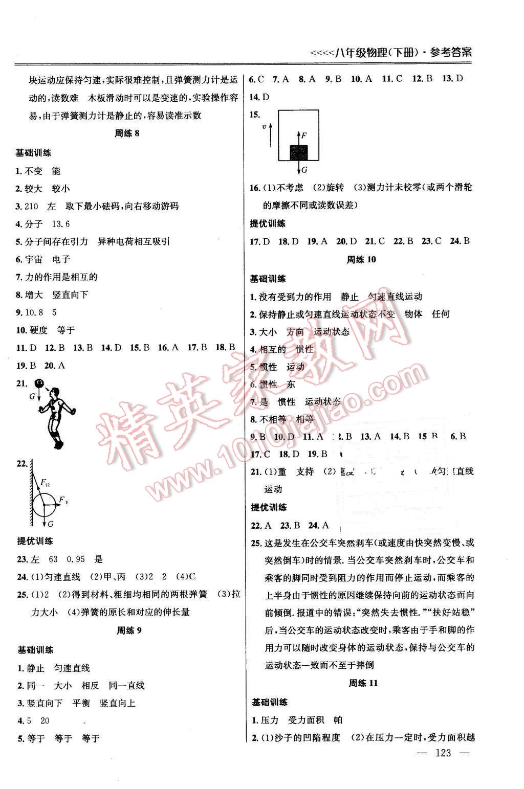 2016年提優(yōu)訓(xùn)練非常階段123八年級(jí)物理下冊(cè)江蘇版 第3頁(yè)