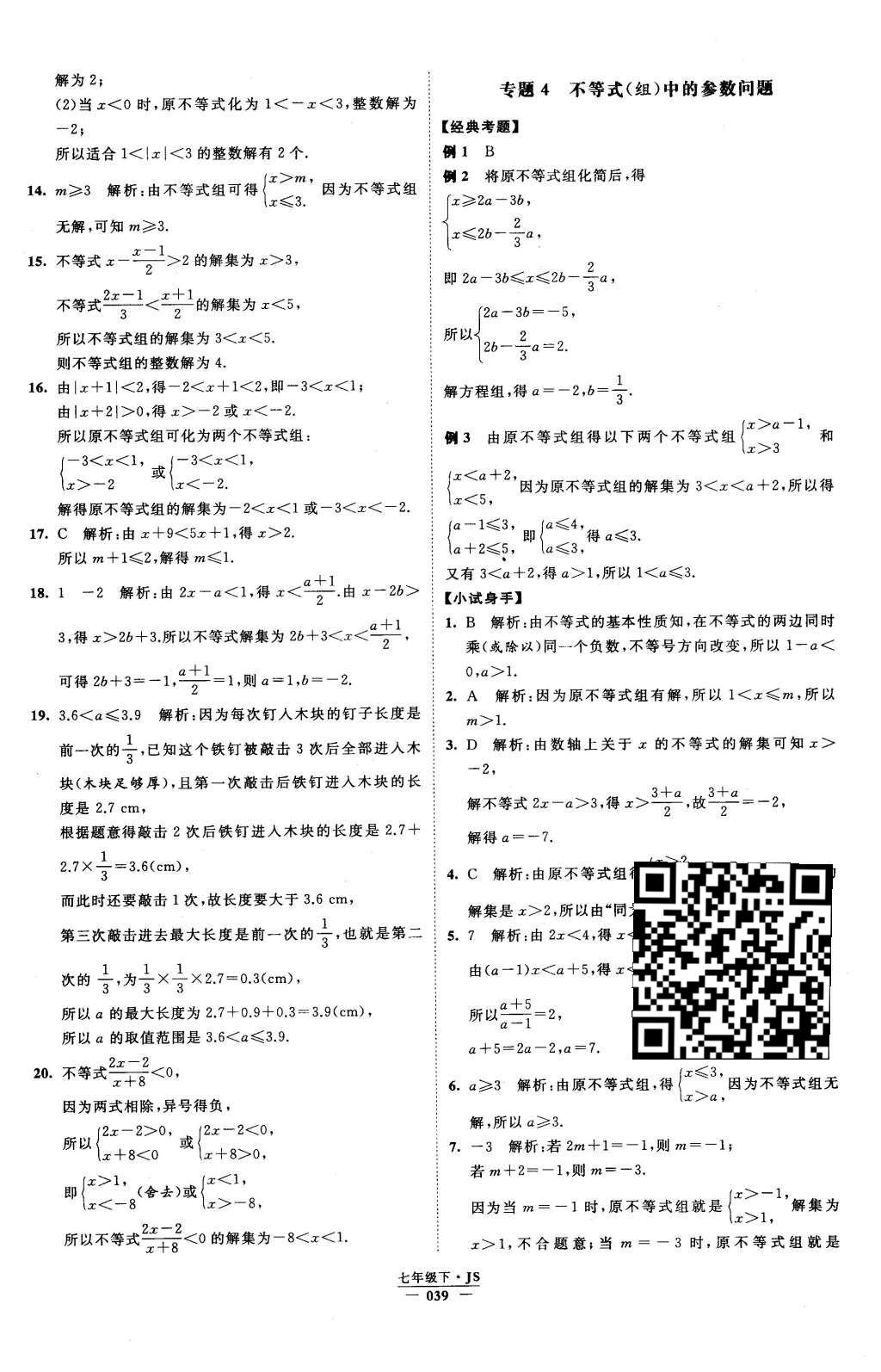 2016年经纶学典学霸七年级数学下册江苏版 参考答案第87页