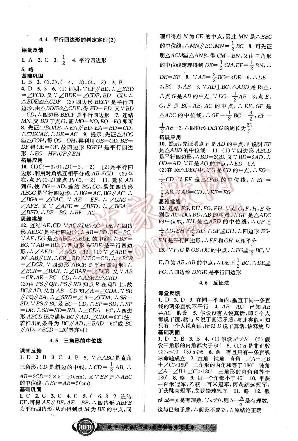 2016年名師金典BFB初中課時優(yōu)化八年級數(shù)學下冊浙教版 第13頁