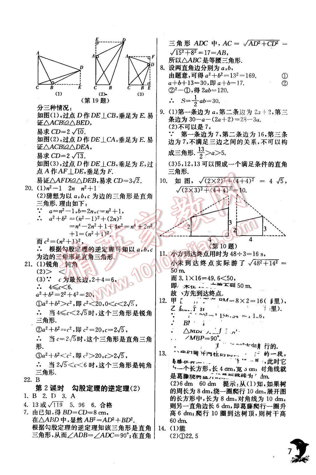 2016年實(shí)驗(yàn)班提優(yōu)訓(xùn)練八年級數(shù)學(xué)下冊人教版 第7頁