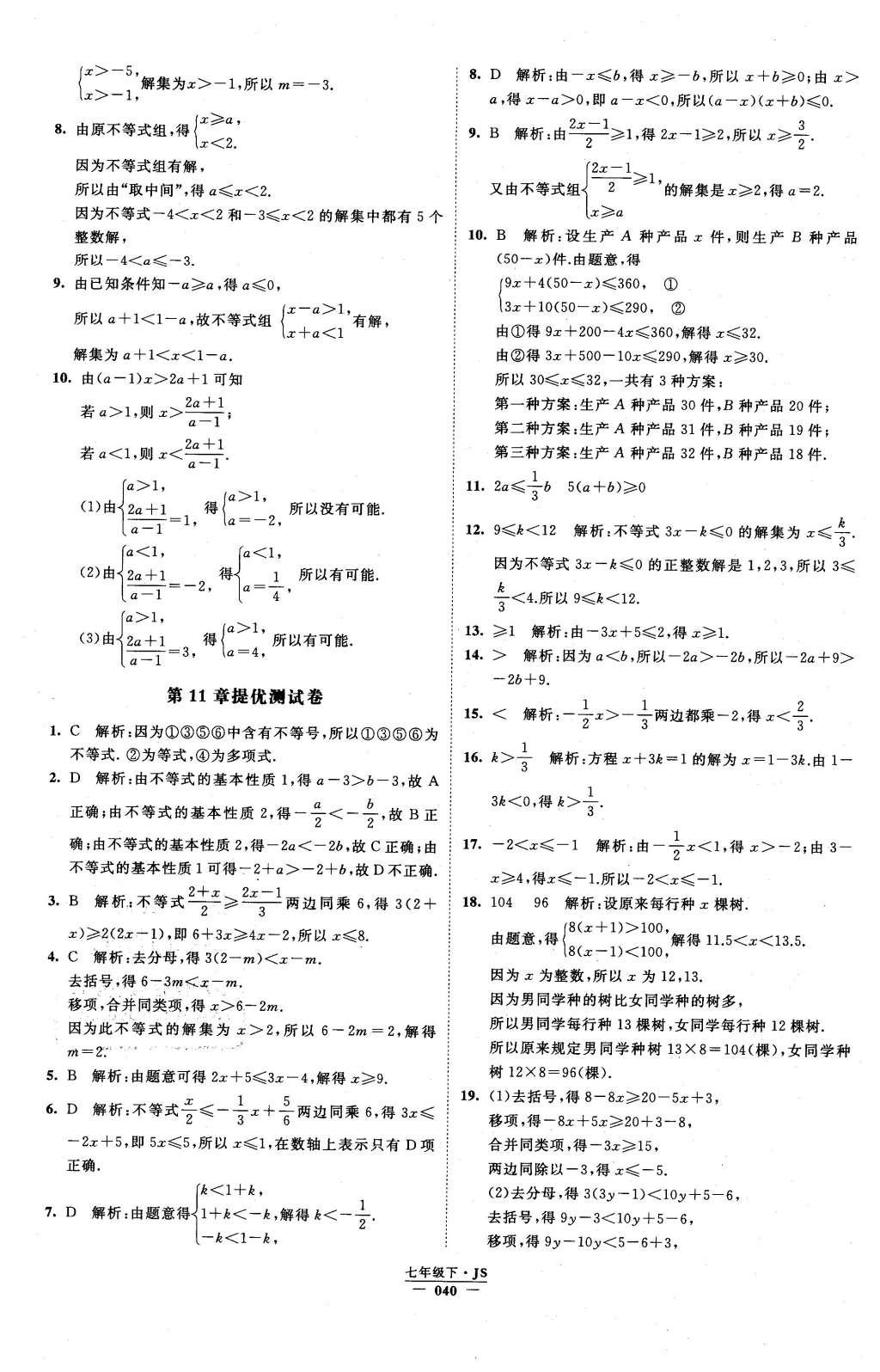 2016年经纶学典学霸七年级数学下册江苏版 参考答案第88页