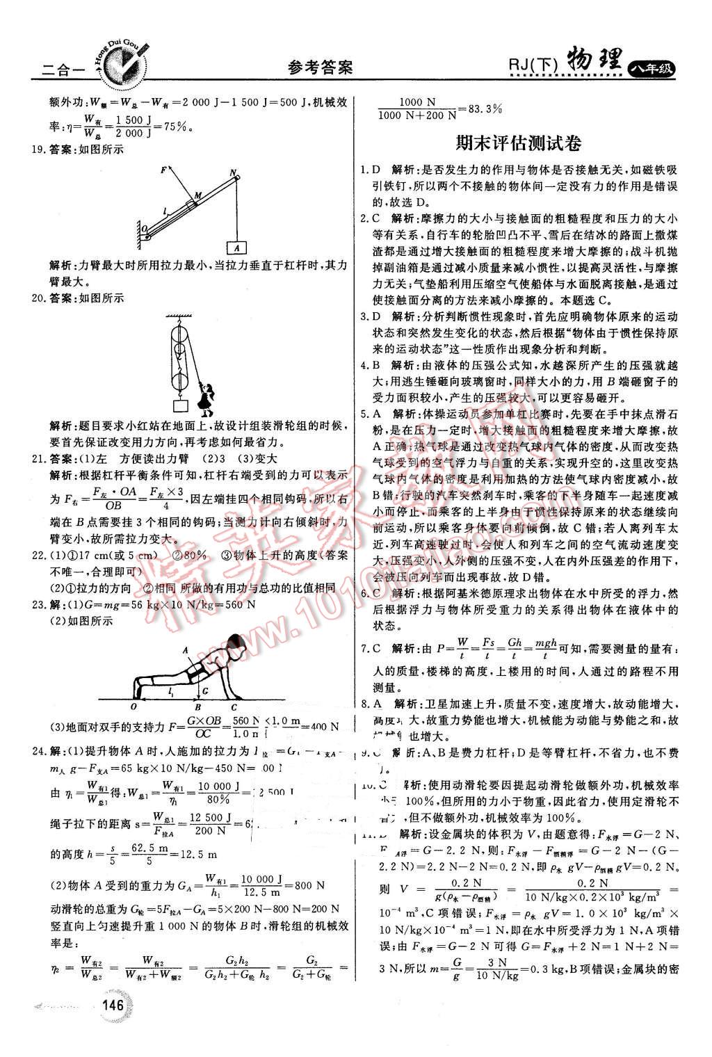 2016年紅對勾45分鐘作業(yè)與單元評估八年級物理下冊人教版 第38頁