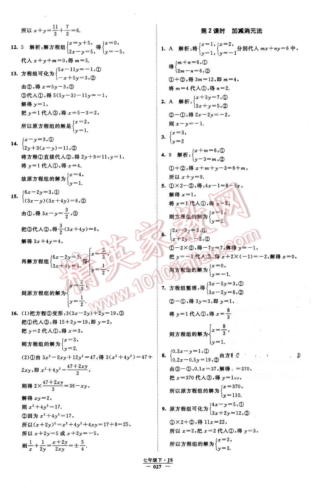 2016年经纶学典学霸七年级数学下册江苏版 第27页