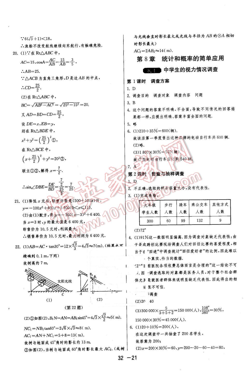 2016年1课3练单元达标测试九年级数学下册苏科版 第21页