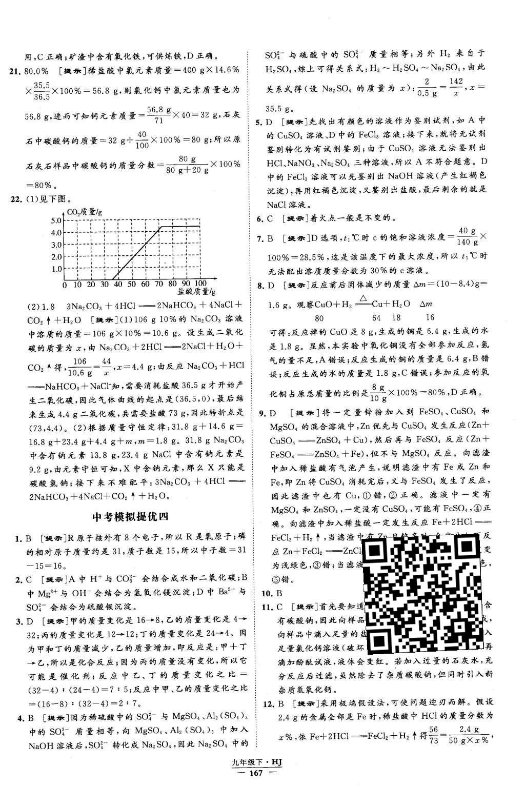 2016年經(jīng)綸學(xué)典學(xué)霸九年級化學(xué)下冊滬教版 參考答案第77頁