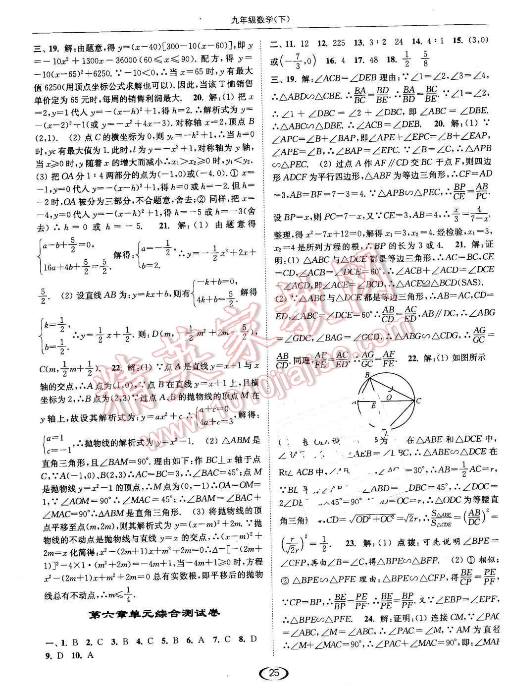 2016年亮點(diǎn)給力提優(yōu)課時(shí)作業(yè)本九年級(jí)數(shù)學(xué)下冊(cè)江蘇版 第25頁(yè)