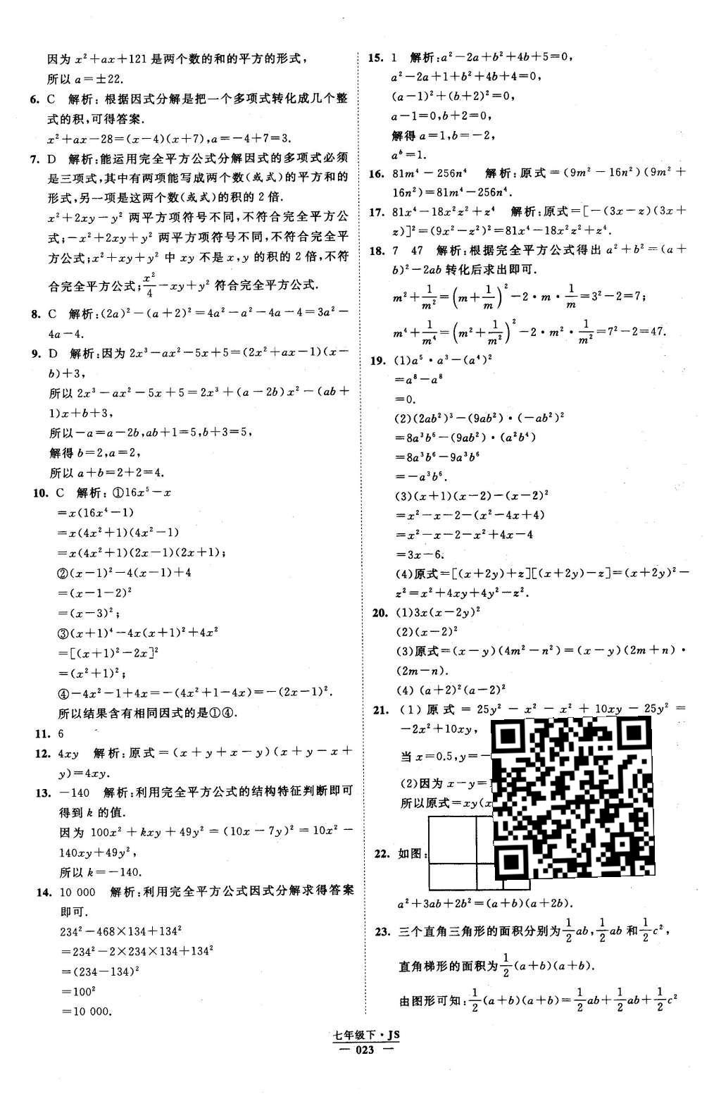 2016年经纶学典学霸七年级数学下册江苏版 参考答案第71页