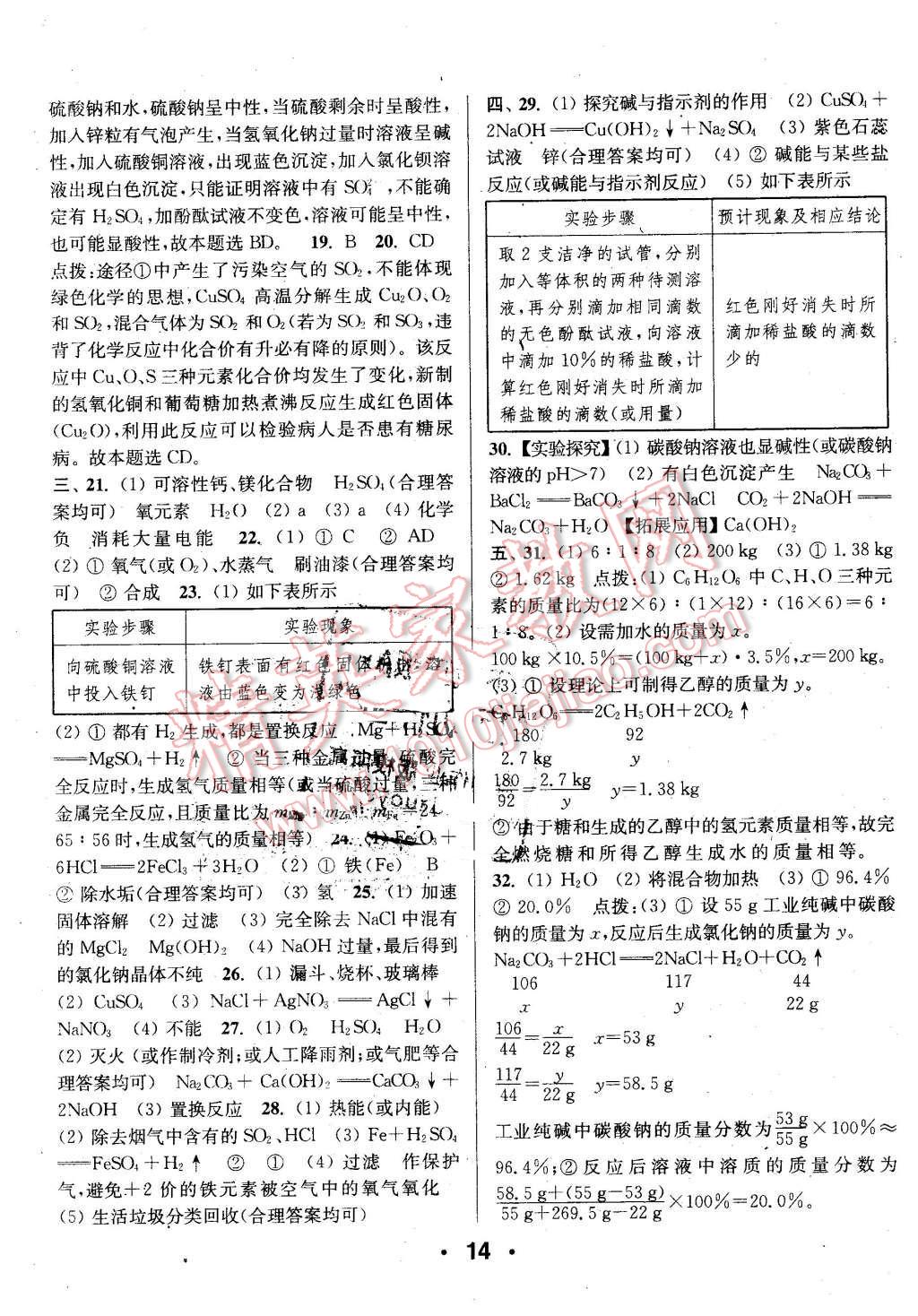 2016年通城学典小题精练九年级化学下册沪教版 第14页