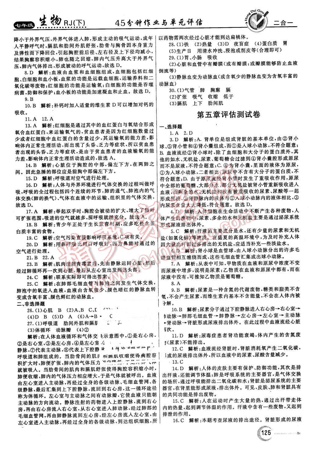 2016年紅對勾45分鐘作業(yè)與單元評估七年級生物下冊人教版 第25頁