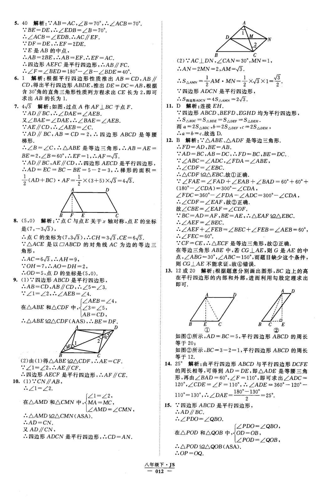 2016年經(jīng)綸學(xué)典學(xué)霸八年級數(shù)學(xué)下冊江蘇版 參考答案第73頁