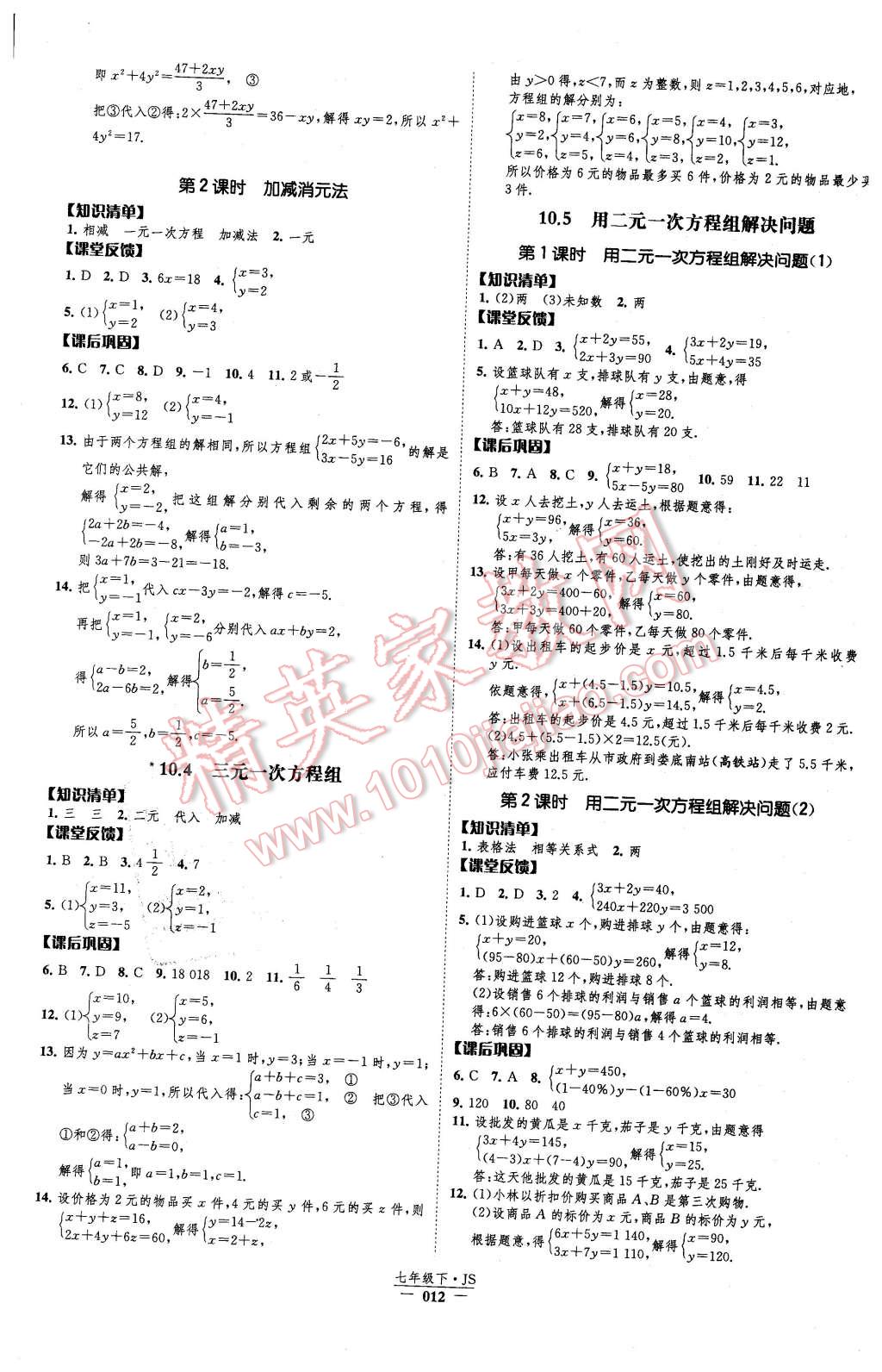 2016年經(jīng)綸學(xué)典新課時(shí)作業(yè)七年級(jí)數(shù)學(xué)下冊(cè)江蘇版 第12頁