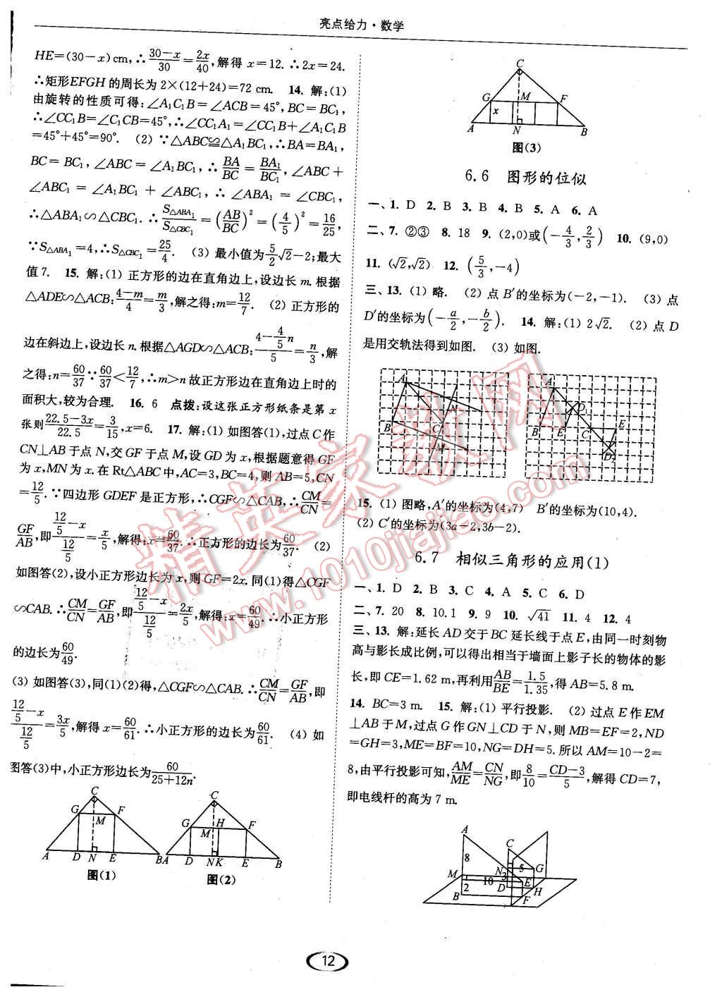 2016年亮點(diǎn)給力提優(yōu)課時(shí)作業(yè)本九年級(jí)數(shù)學(xué)下冊(cè)江蘇版 第12頁