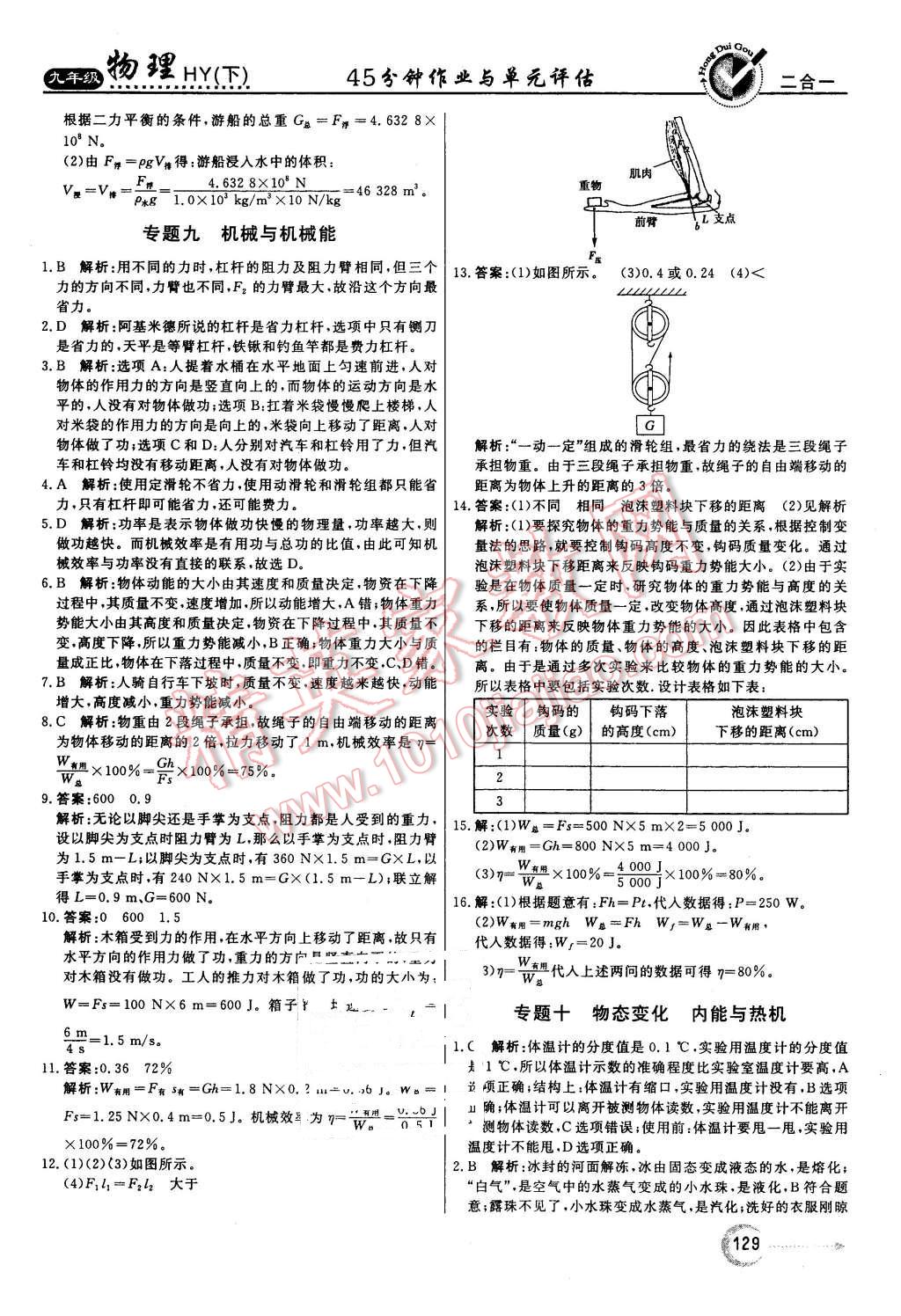 2016年紅對勾45分鐘作業(yè)與單元評估九年級物理下冊滬粵版 第21頁