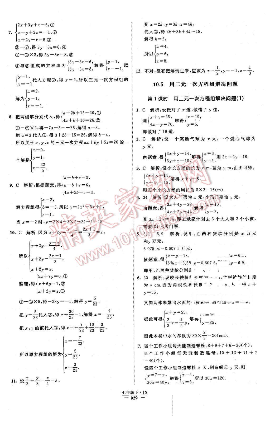 2016年经纶学典学霸七年级数学下册江苏版 第29页