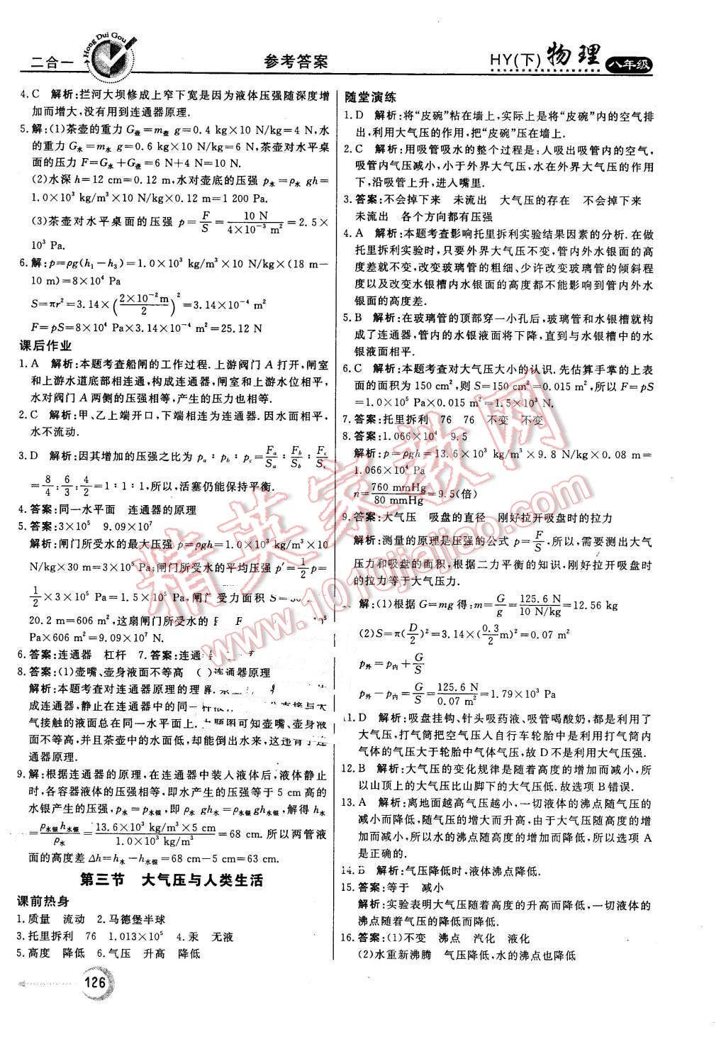 2016年紅對勾45分鐘作業(yè)與單元評估八年級物理下冊滬粵版 第18頁