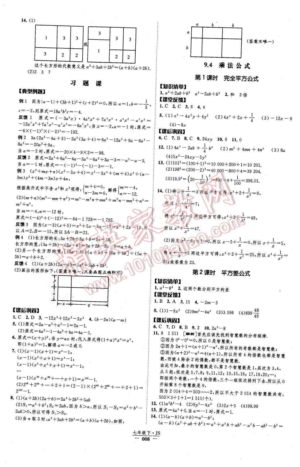 2016年經(jīng)綸學典新課時作業(yè)七年級數(shù)學下冊江蘇版 第8頁