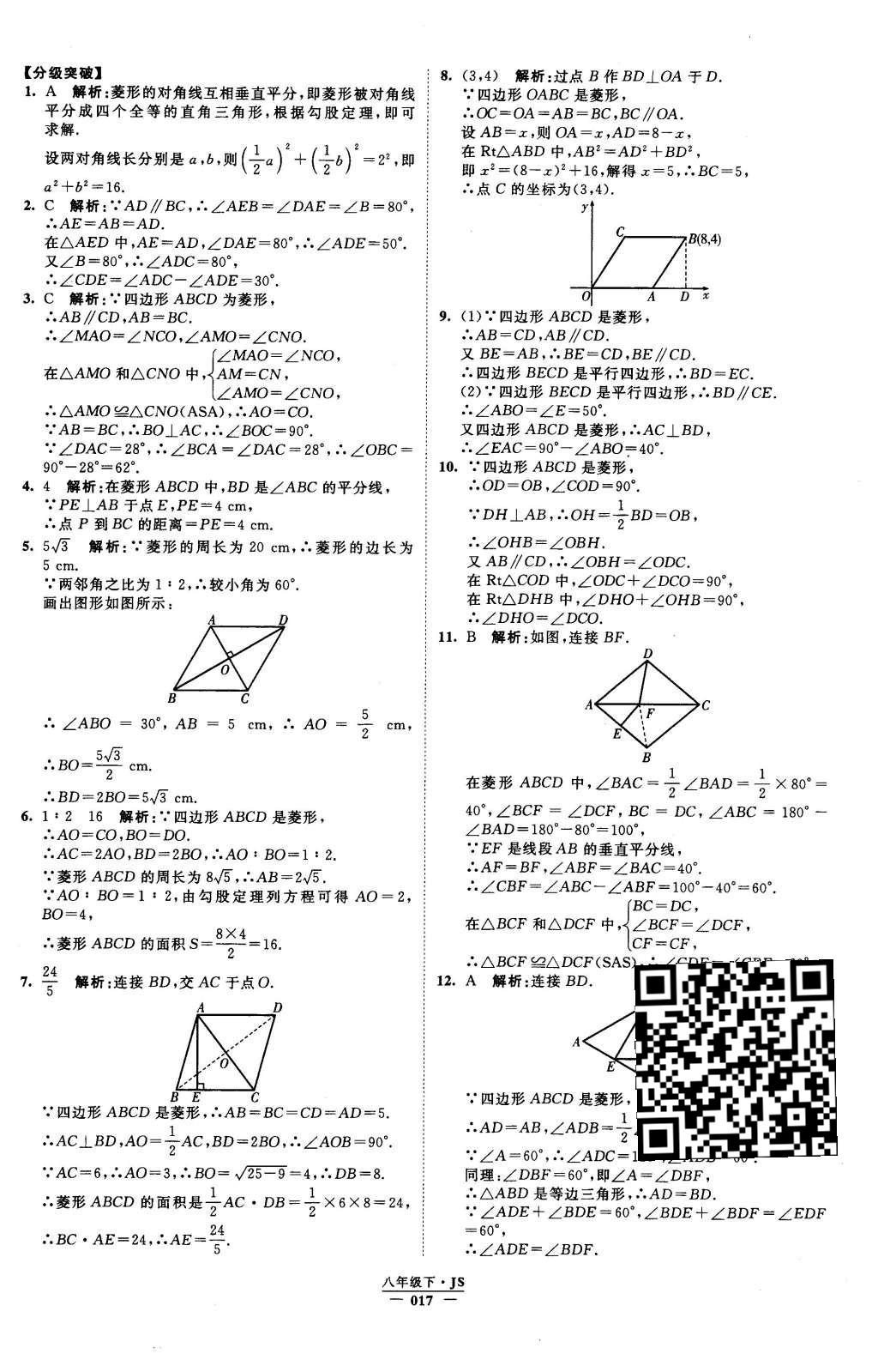 2016年經(jīng)綸學(xué)典學(xué)霸八年級(jí)數(shù)學(xué)下冊(cè)江蘇版 參考答案第78頁(yè)